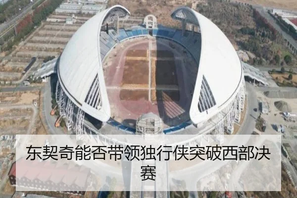 东契奇能否带领独行侠突破西部决赛