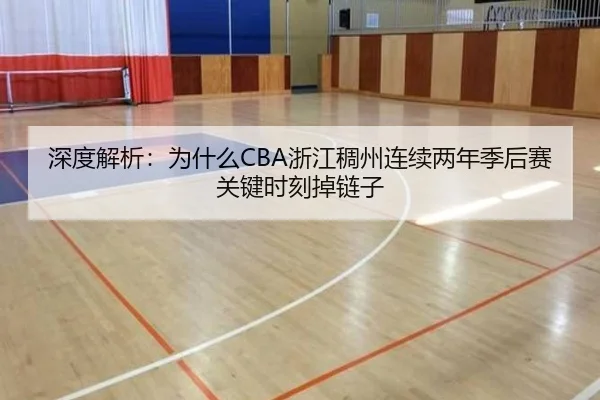 深度解析：为什么CBA浙江稠州连续两年季后赛关键时刻掉链子